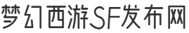 梦幻西游SF发布网